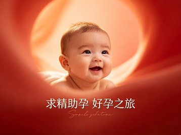 灌云求精助孕科学助孕 开启专属好孕之旅
