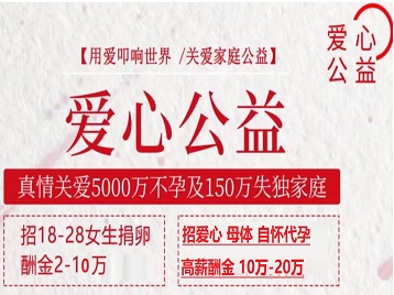 灌云捐卵助孕生子 爱心志愿者招募